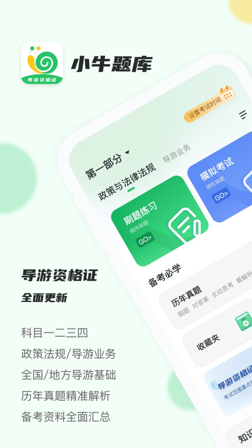 导游证小牛题库手机软件app