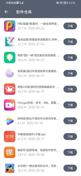 软件仓库软件截图