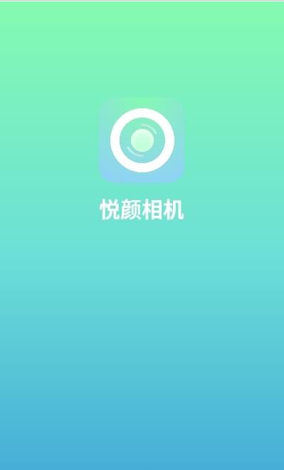 悦颜相机手机软件app