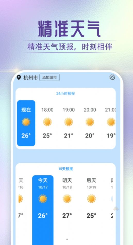 贝贝天气手机软件app