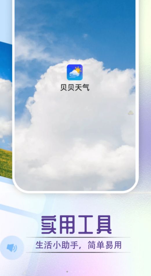 贝贝天气手机软件app