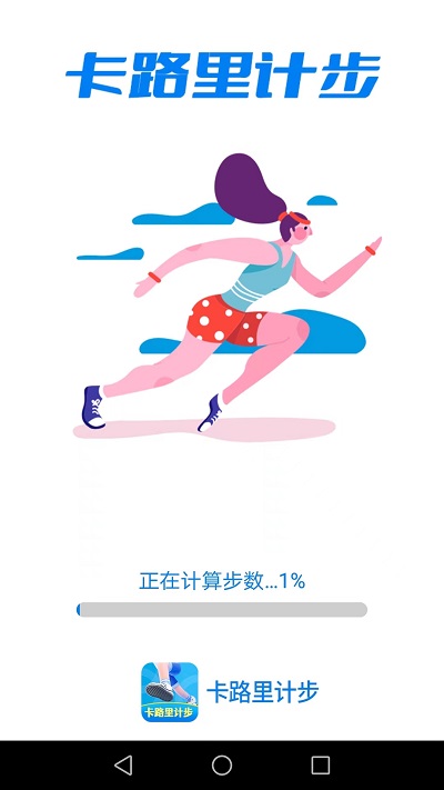卡路里计步手机软件app
