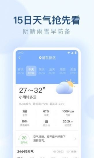 朗朗天气预报软件截图