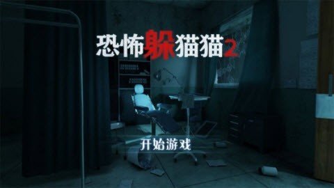 恐怖躲猫猫2免广告版手游app