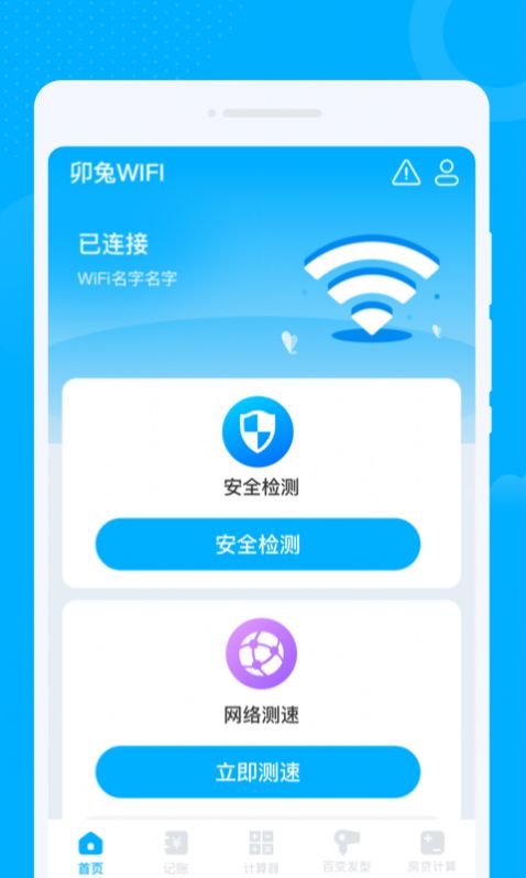 卯兔WiFi软件截图