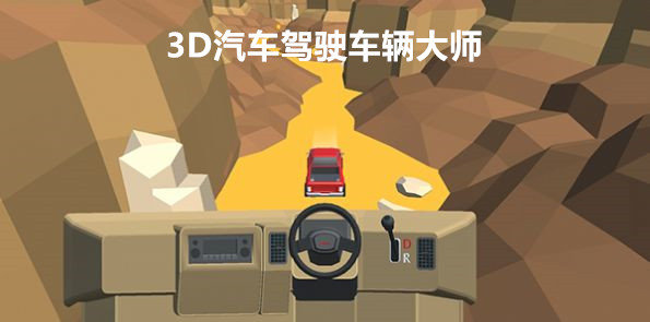 3D汽车驾驶车辆大师游戏截图