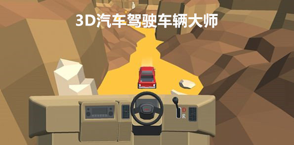 3D汽车驾驶车辆大师手游app
