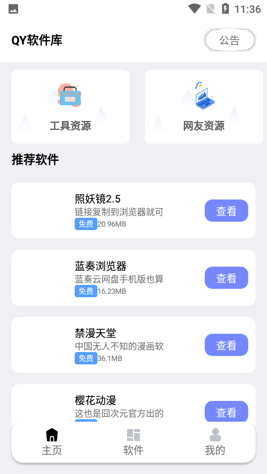 秋叶软件库手机软件app