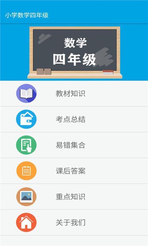 小学数学四年级软件截图