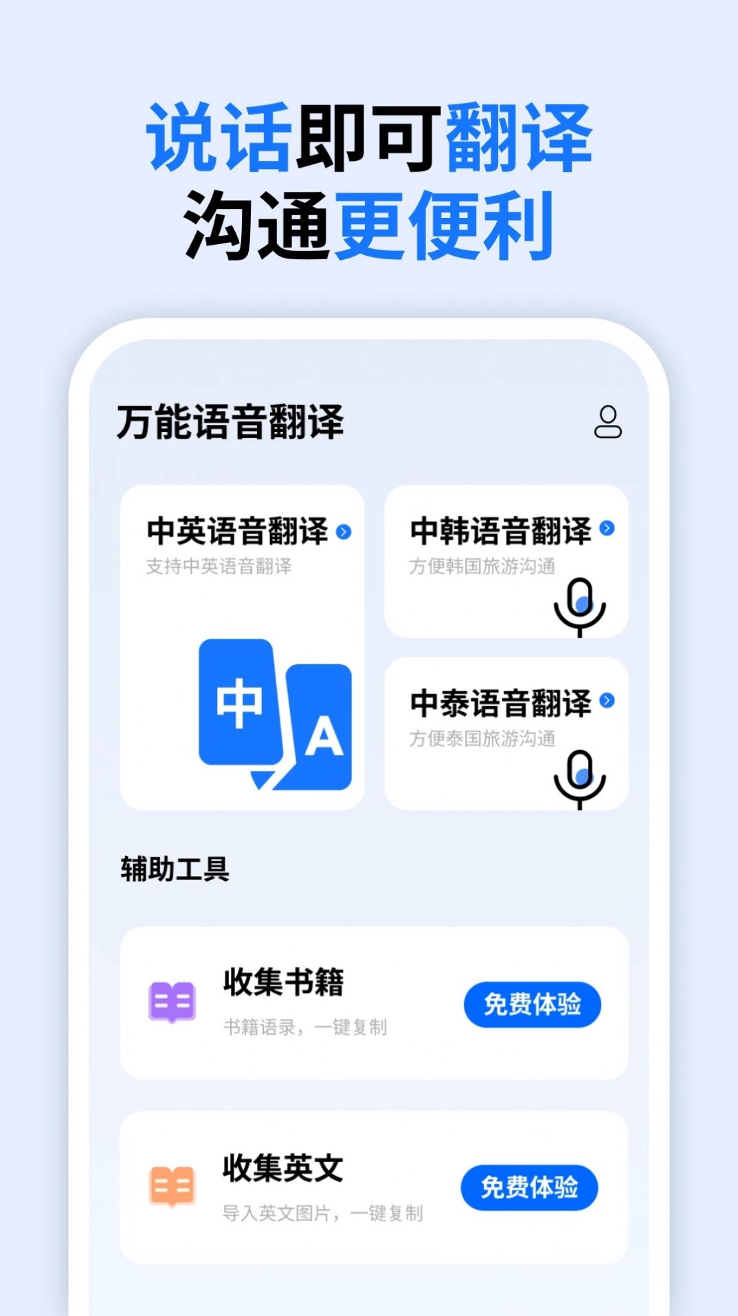万能语音翻译手机软件app