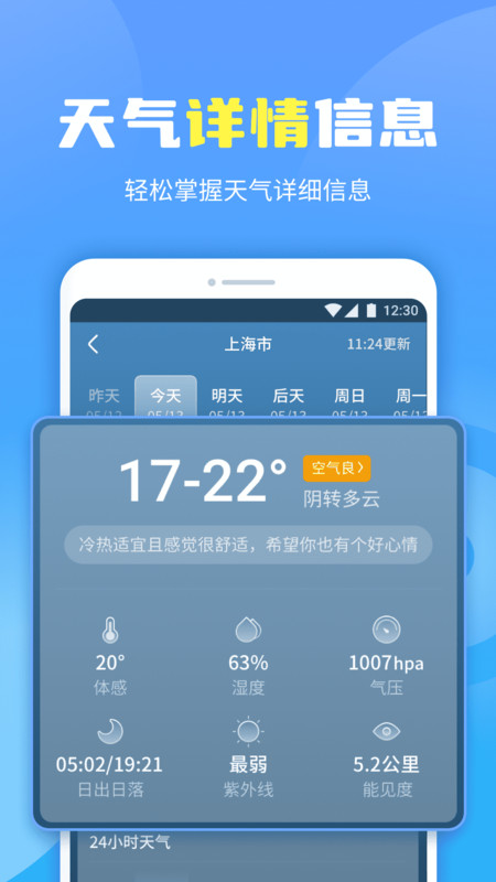 晴空天气通软件截图