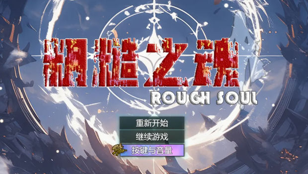 粗糙之魂手游app