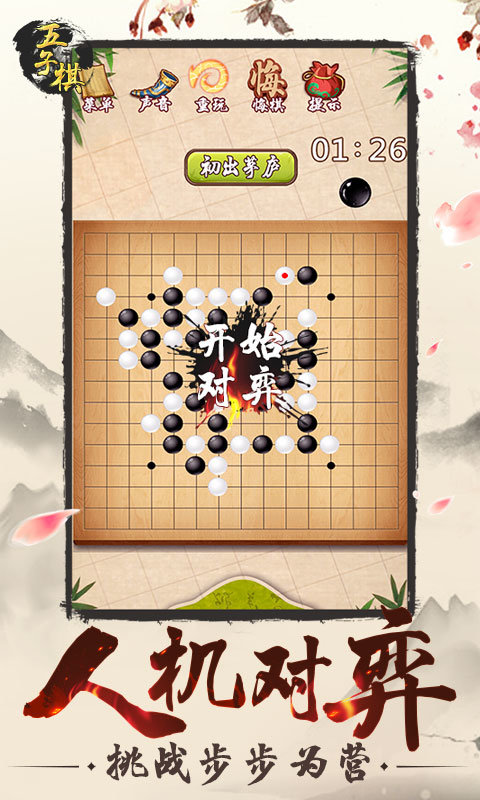 五子棋手游app