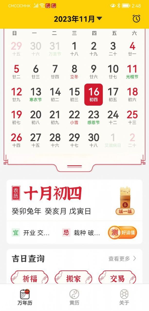 易象老黄历手机软件app