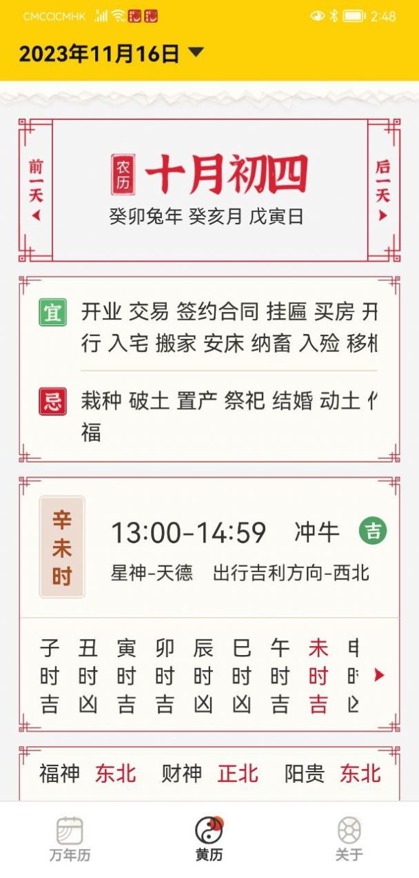 易象老黄历手机软件app