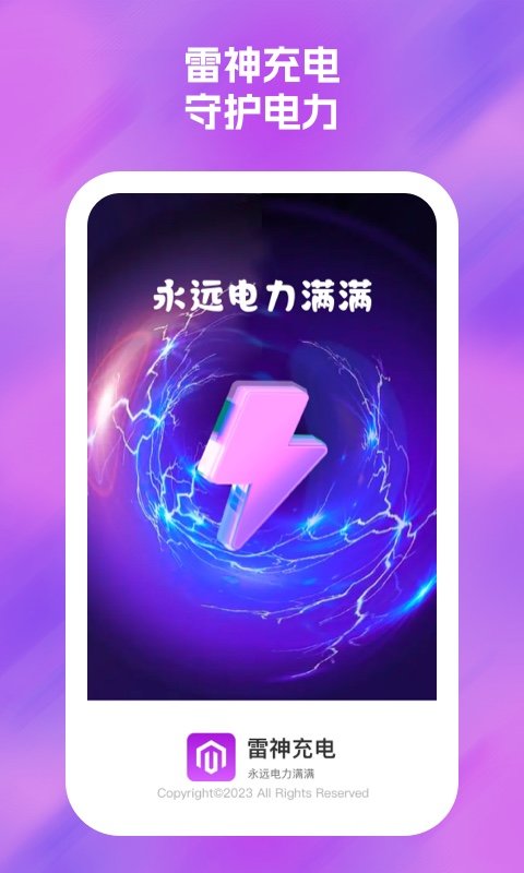 雷神充电手机软件app