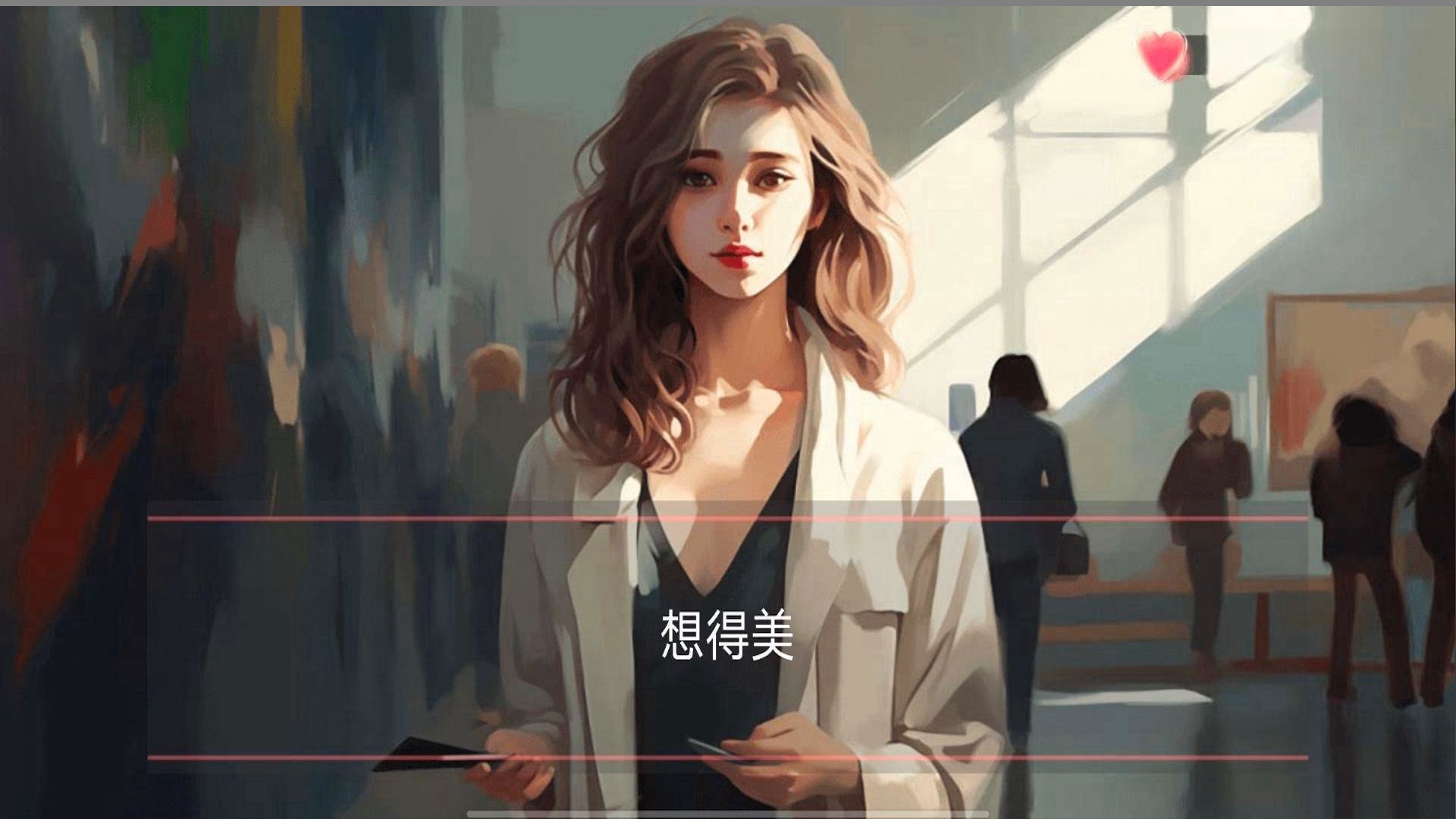 女神的自我修养手游app