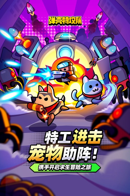 弹壳特攻队正版手游app