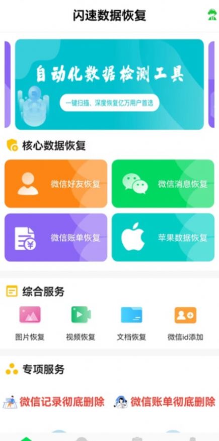 闪速数据恢复手机软件app