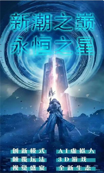 永恒之星手游app