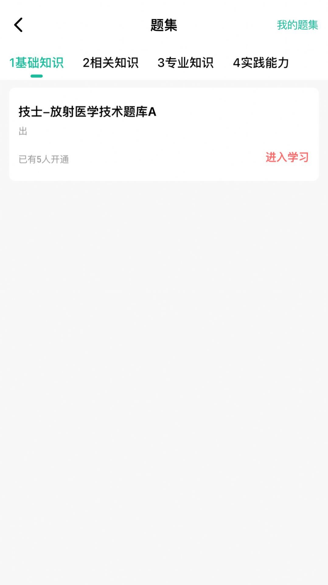 影像技师题库手机软件app