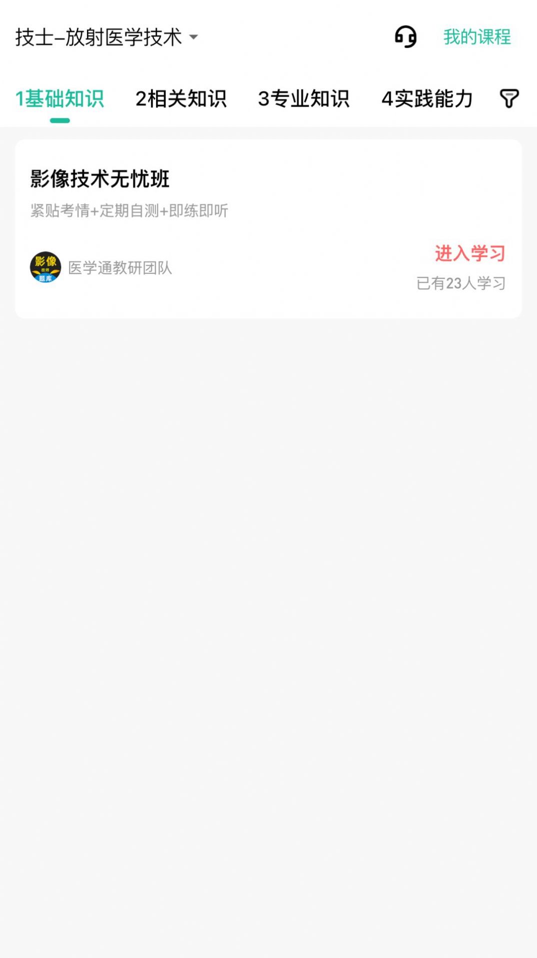 影像技师题库手机软件app