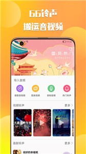 66铃声免费版软件截图