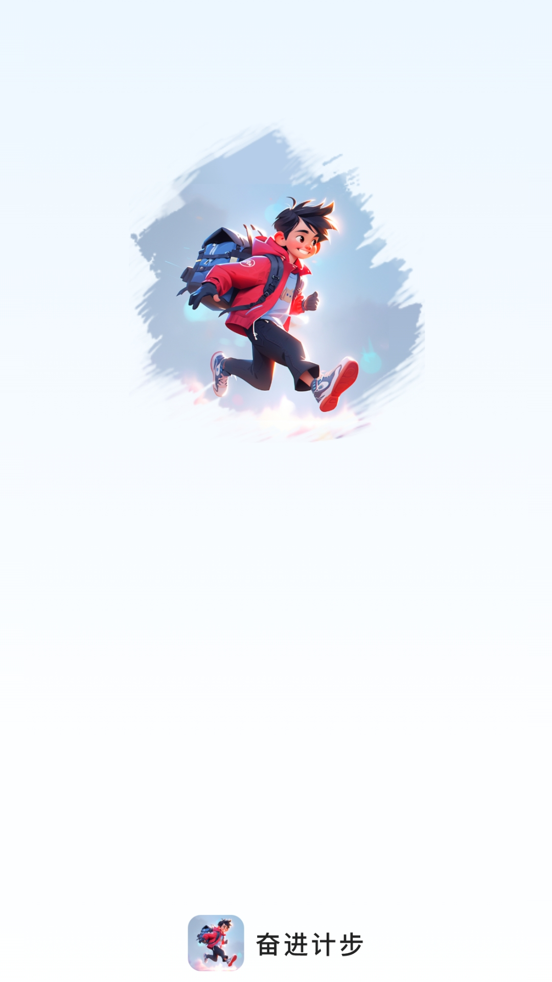 奋进计步手机软件app