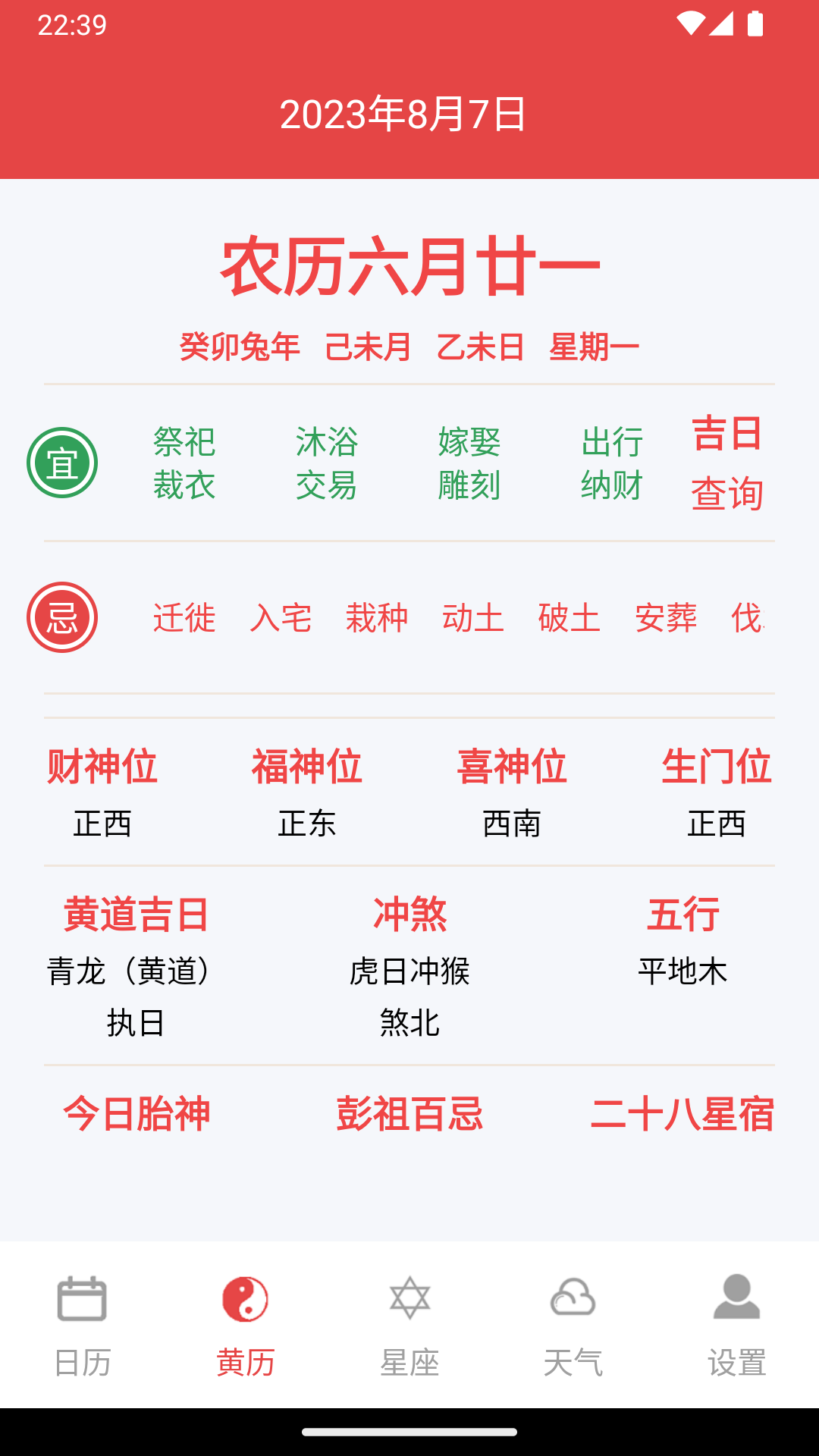 太和万年历手机软件app