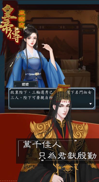三国志皇帝传游戏截图