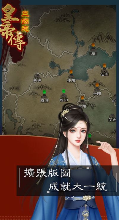 三国志皇帝传游戏截图