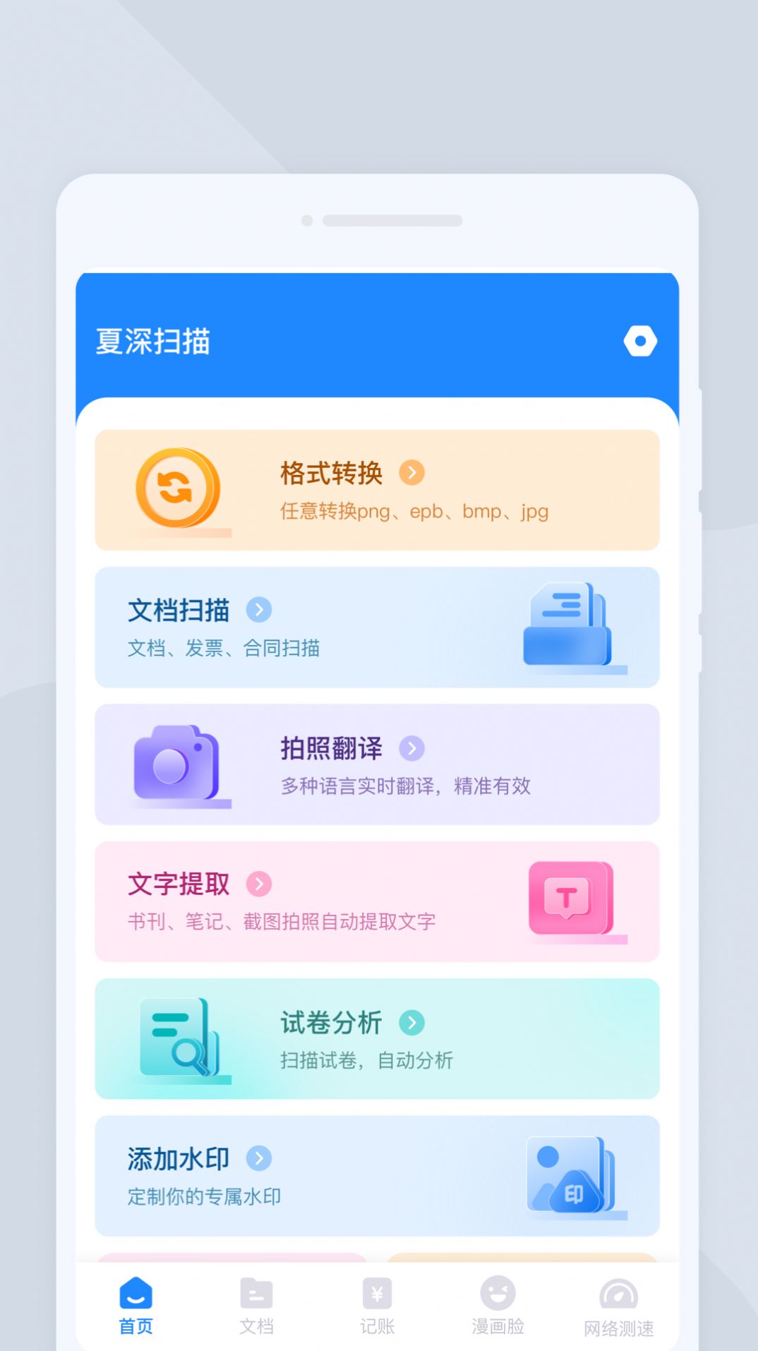 夏深扫描手机软件app