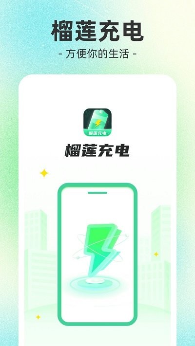 榴莲充电手机软件app