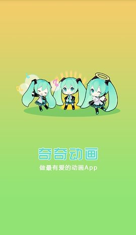 奇奇动漫免费版手机软件app