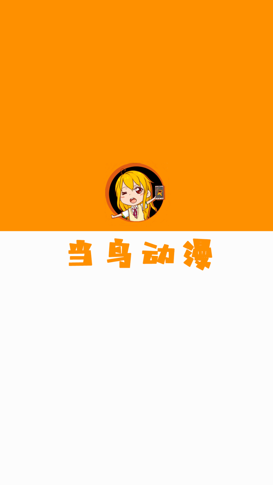 当鸟动漫无广告版手机软件app