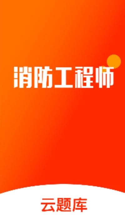 消防云题库手机软件app