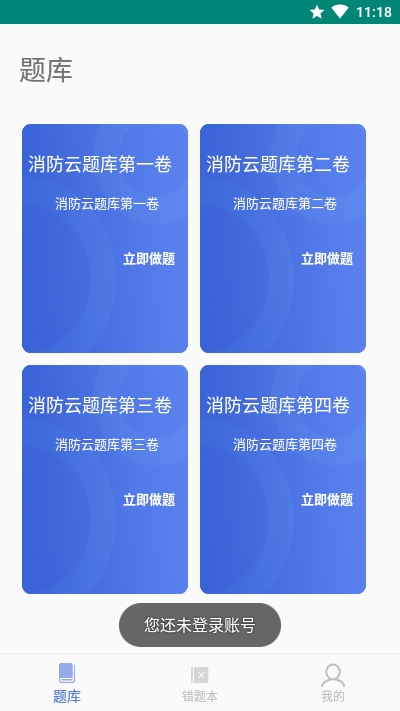 消防云题库软件截图