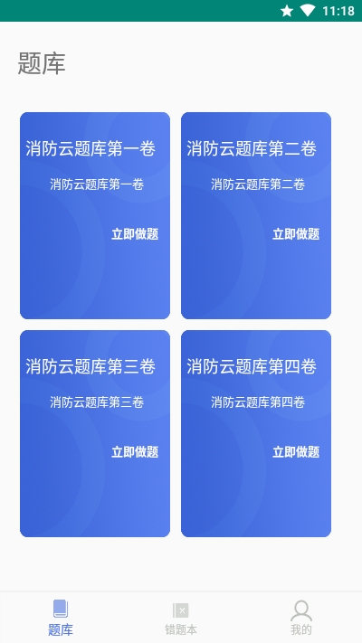 消防云题库软件截图