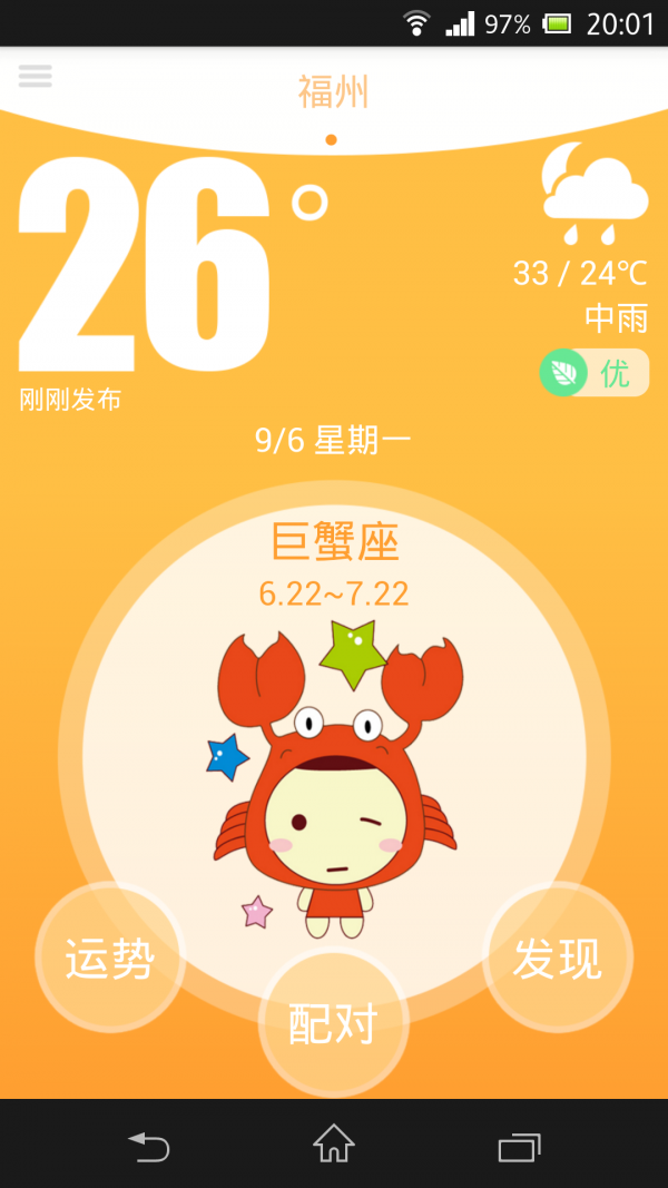 星座天气手机软件app