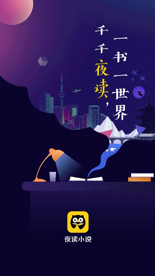 夜读小说纯净版手机软件app