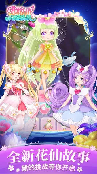 小花仙闪耀换装手游app