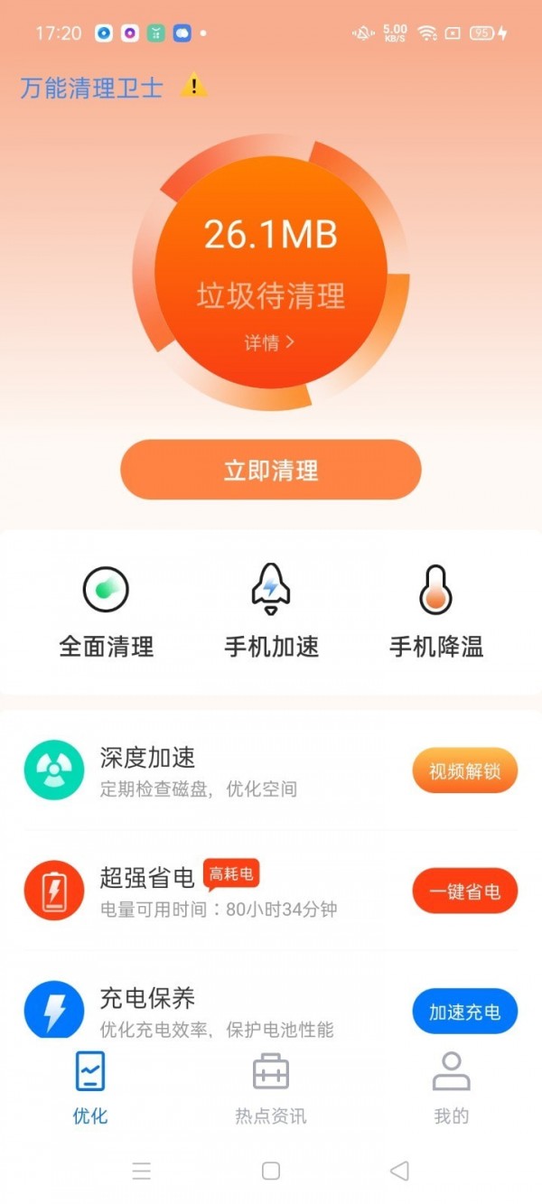 万能清理卫士手机软件app