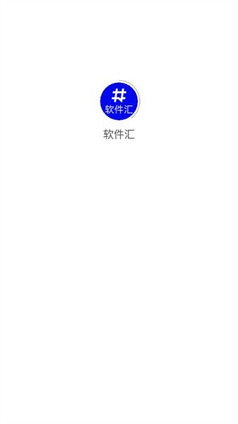 软件汇手机软件app