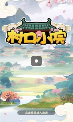 村口小院手游app