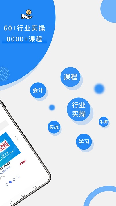 牛账网会计学习手机软件app