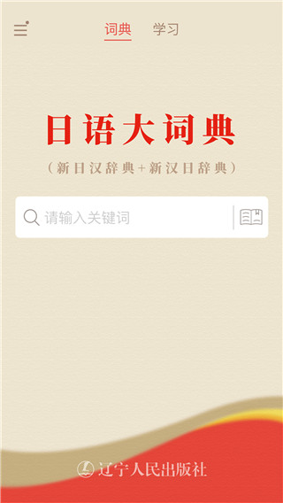 日语大词典手机软件app