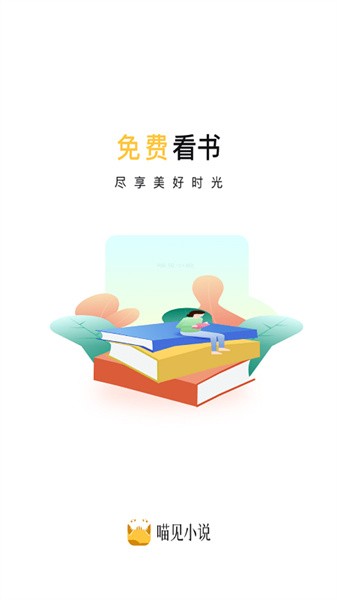 喵见小说免费版软件截图