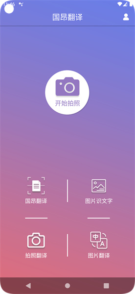 国昂翻译手机软件app