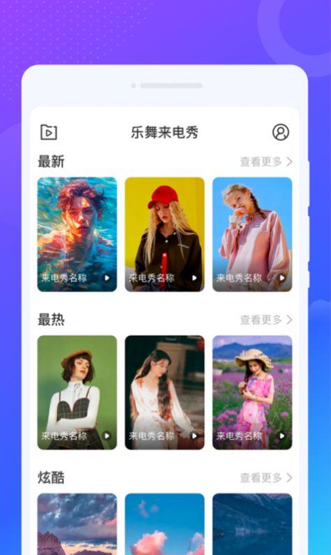 乐舞来电秀手机软件app