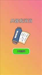 兵器我消消手游app